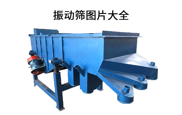 1682048054238411.jpg 振动筛图片大全.jpg