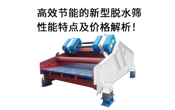 1682048332956570.jpg 新型脱水筛.jpg