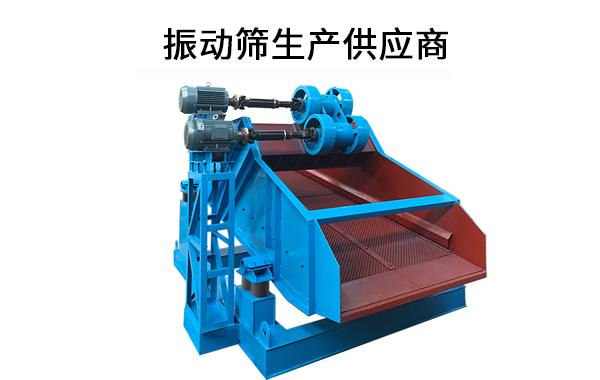 1682049085155999.jpg 振动筛生产供应商.jpg