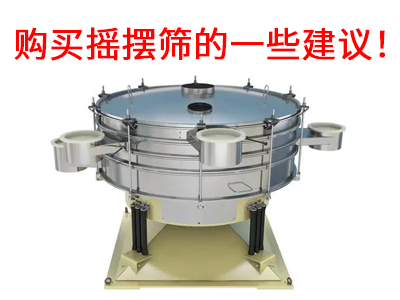 1682491960142895.jpg 购买摇摆筛的一些建议!.jpg
