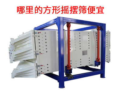 1682499435978547.jpg 哪里的方形摇摆筛便宜.jpg