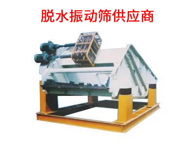 1682499700120480.jpg 脱水振动筛供应商.jpg