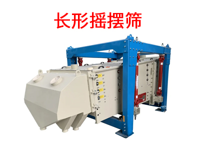 1682556971259454.jpg 长形摇摆筛.jpg