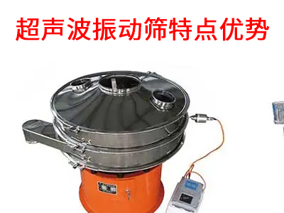 1682558982131557.jpg 超声波振动筛特点优势.jpg