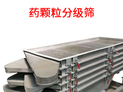 1682566975180093.jpg 药颗粒分级筛.jpg