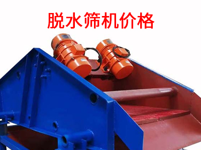 1682567361451320.jpg 脱水筛机价格.jpg