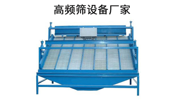 1682644951168994.jpg 高频筛设备厂家.jpg