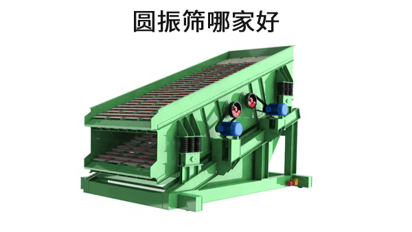 1682645884185762.jpg 圆振筛哪家好.jpg