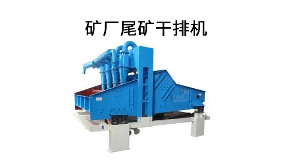 1682648047575121.jpg 矿厂尾矿干排机.jpg