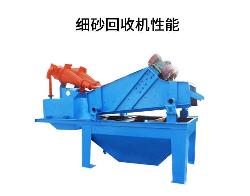 1683096610830679.png 细砂回收机性能.png