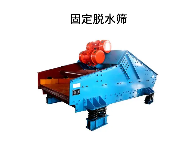 1683098205125739.png 固定脱水筛.png