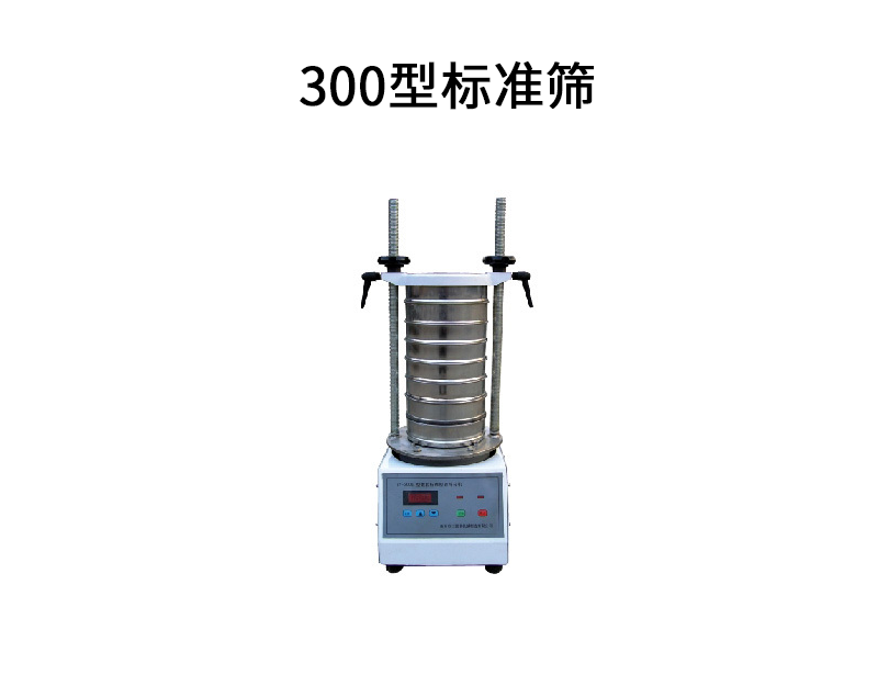 1683100709566487.png 300型标准筛.png