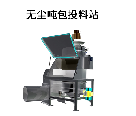 1683182338135175.png 无尘吨包投料站.png