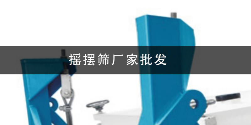 1684804424106004.png 摇摆筛厂家批发.png