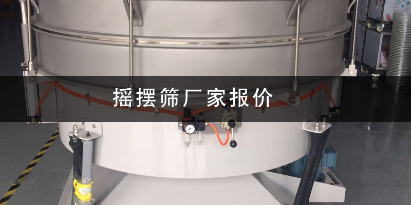 1684804754366073.png 摇摆筛厂家报价.png