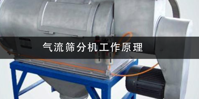 1684806382188176.png 气流筛分机工作原理.png