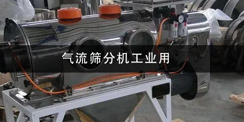 1684807614198798.png 气流筛分机工业用.png