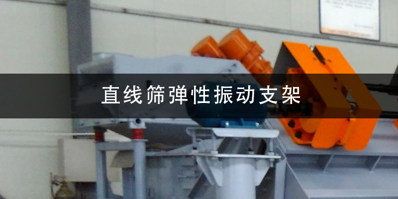 1684810009195693.png 直线筛弹性振动支架.png