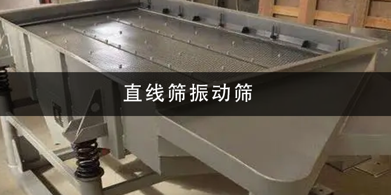1684810760173624.png 直线筛振动筛.png