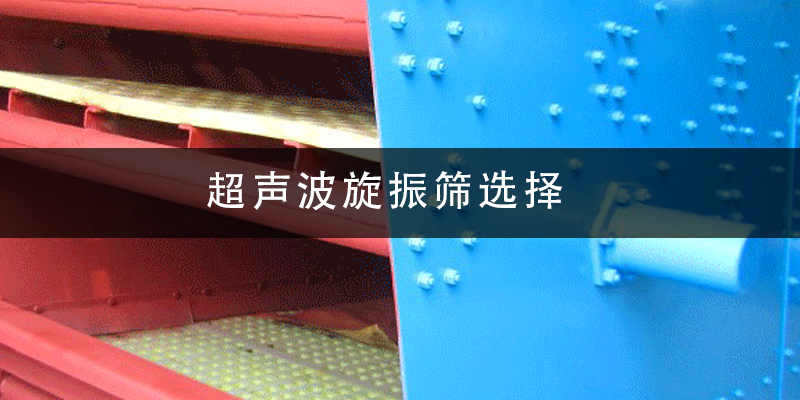 1684810876158635.png 超声波旋振筛选择.png