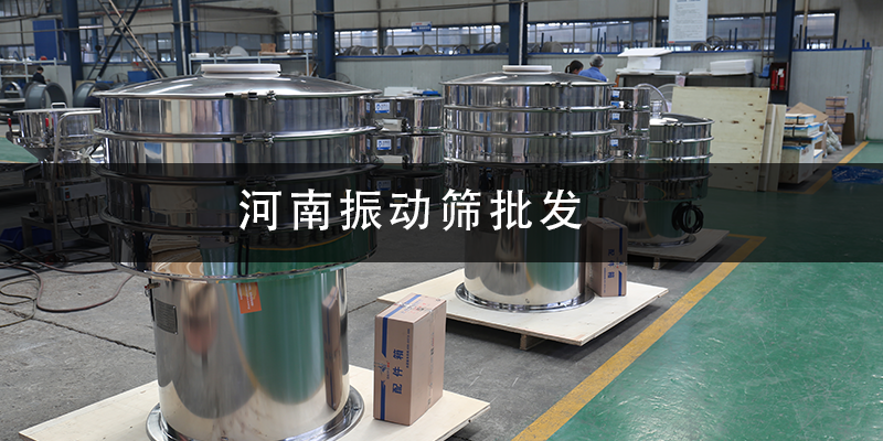 河南振动筛批发.png