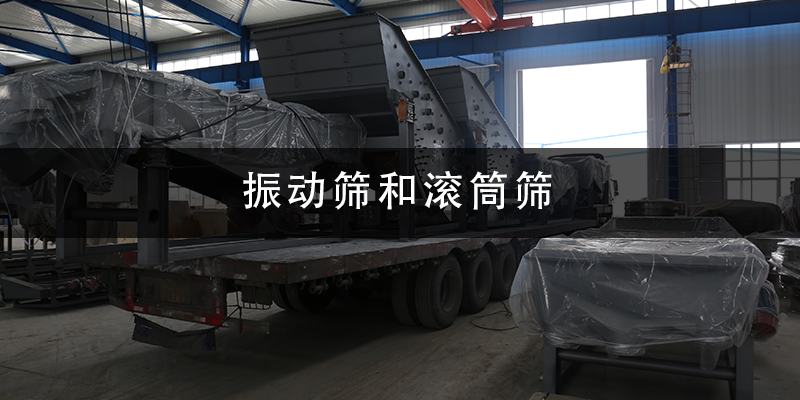 1684896277887214.png 振动筛和滚筒筛.png