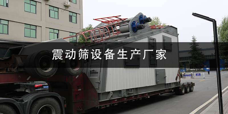 1684896585241467.png 震动筛设备生产厂家.png