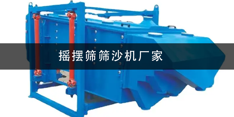 1684978759144709.png 摇摆筛筛沙机厂家.png