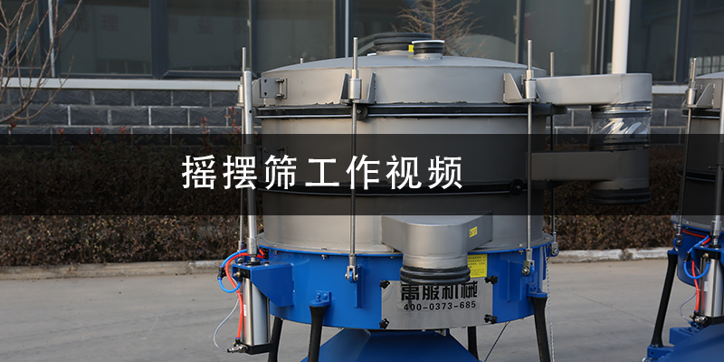 1684978879244181.png 摇摆筛工作视频.png