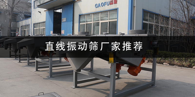 1684981187927825.png 直线振动筛厂家推荐.png