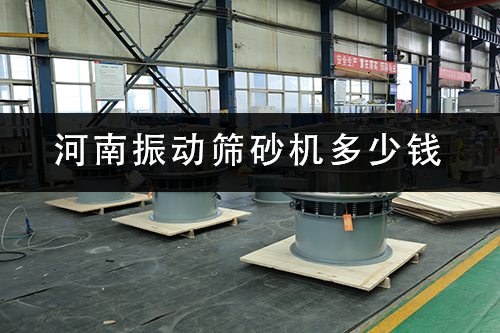 1686471779967433.png 河南振动筛砂机多少钱.png