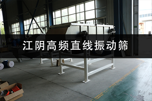 1686471876100288.png 江阴高频直线振动筛.png