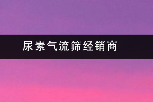 1686471967442917.png 尿素气流筛经销商.png