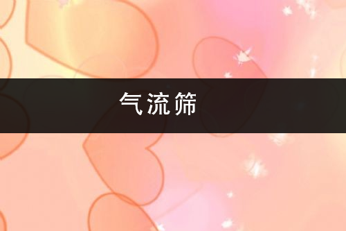 1686472047103114.png 气流筛.png