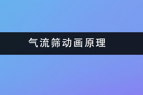 1686472215740456.png 气流筛动画原理.png