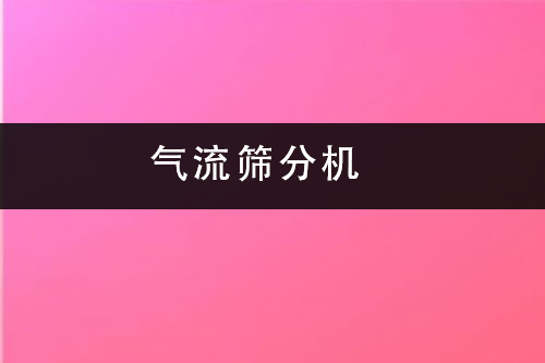 1686472812195876.png 气流筛分机.png