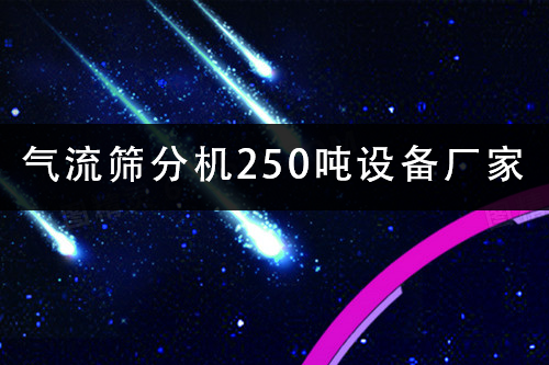 1686472966920902.png 气流筛分机250吨设备厂家.png