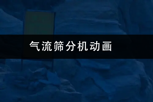 1686473280782846.png 气流筛分机动画.png