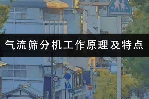 1686473399181123.png 气流筛分机工作原理及特点.png