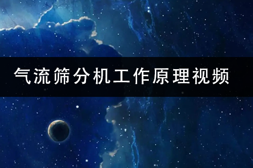 1686473479196931.png 气流筛分机工作原理视频.png