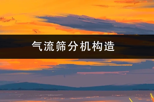气流筛分机构造.png