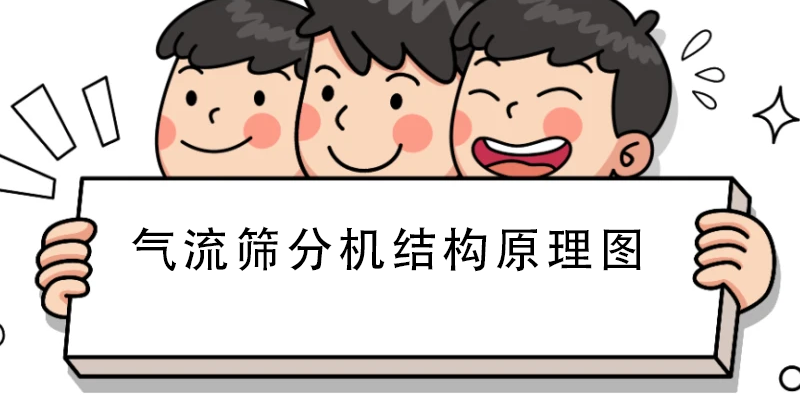 气流筛分机结构原理图.png