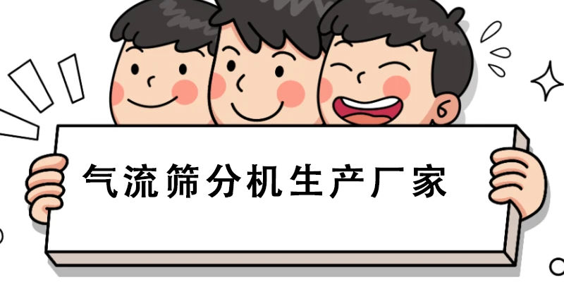 气流筛分机生产厂家.png