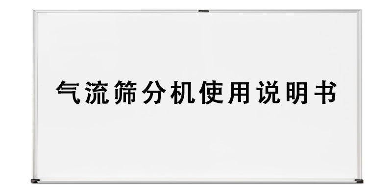 气流筛分机使用说明书.png