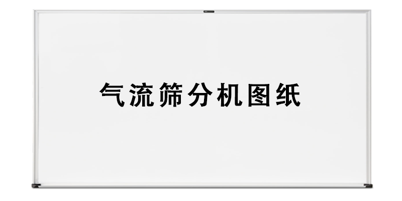 气流筛分机图纸.png