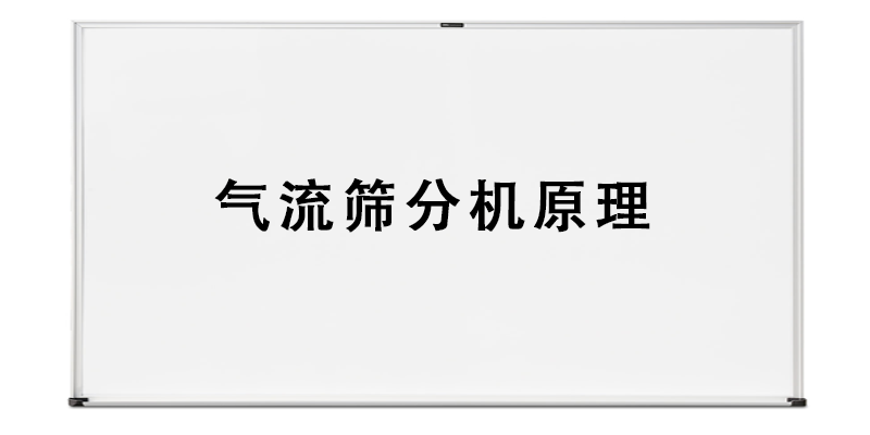 气流筛分机原理.png