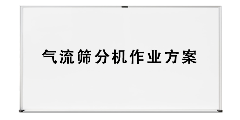 气流筛分机作业方案.png