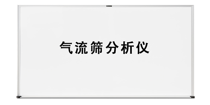 气流筛分析仪.png