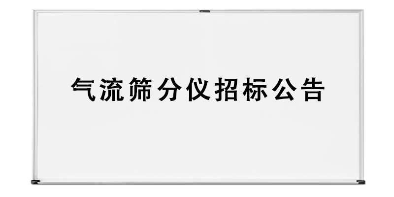 气流筛分仪招标公告.png