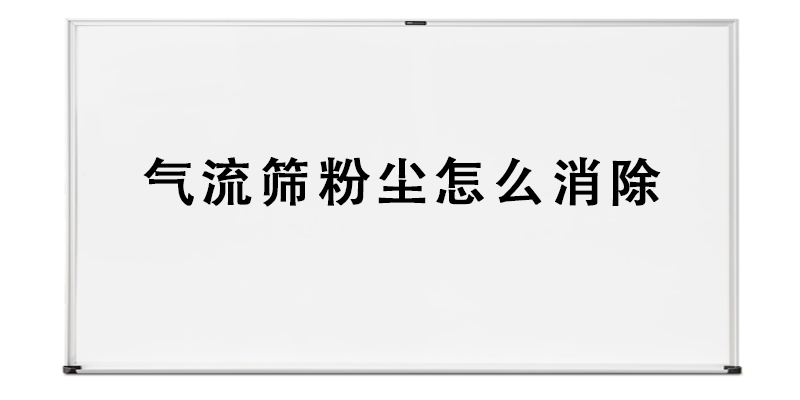气流筛粉尘怎么消除.png
